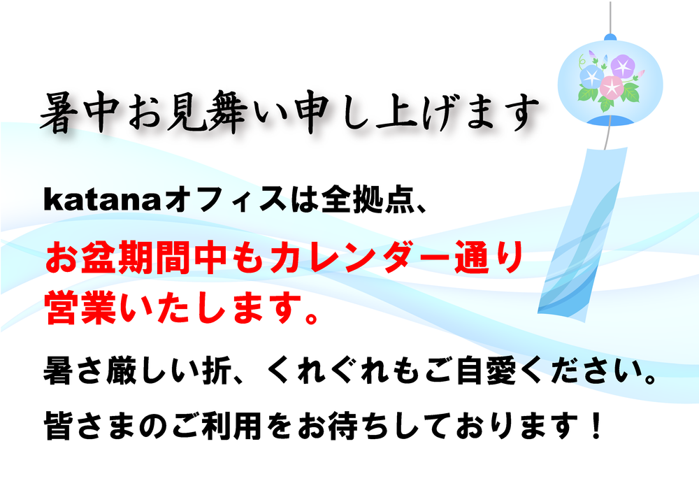 暑中見舞い(お盆期間).png