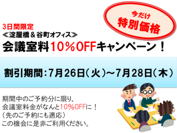 キャンペーン案内(会議室10%OFF).png