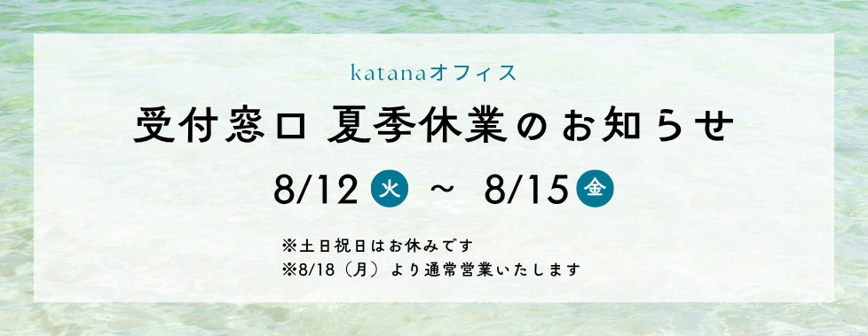 夏季休業お知らせ(サイト画像)_2025.png