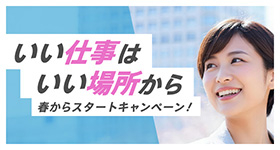 いい仕事は、いい場所から 春からスタートキャンペーン！