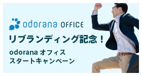 リブランディング記念！odoranaオフィス スタートキャンペーン