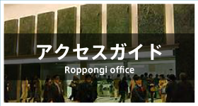odoranaオフィス六本木のアクセス方法詳細（最寄駅・六本木一丁目駅／溜池山王駅）