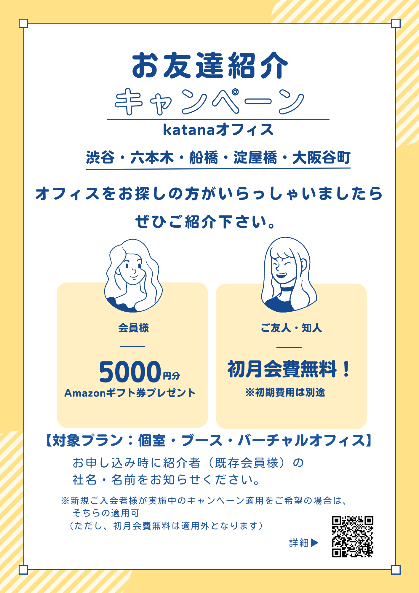 お友達紹介キャンペーン(QRコードあり)202300818.png