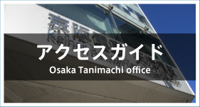 odoranaオフィス谷町のアクセス方法